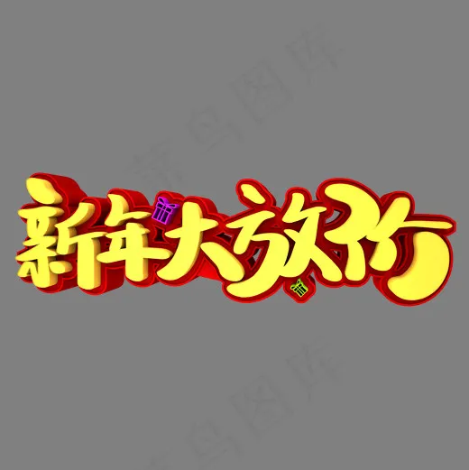 新年大放价3D立体创意字体(2000*2000px)psd模版下载