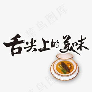 舌尖上的美味