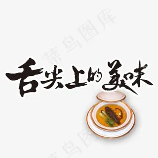 舌尖上的美味