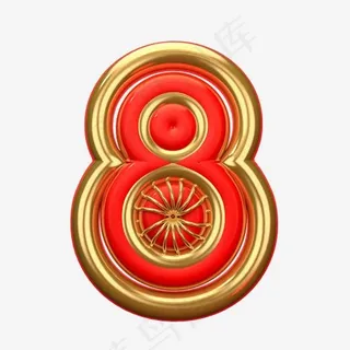 金属喜庆倒计时8艺术字