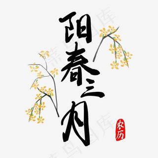 阳春三月手写毛笔字