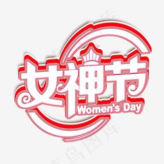 38妇女节女神节日促销艺术字