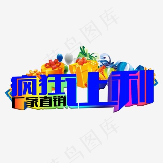 疯狂让利艺术字免费下载(2000*917px)psd模版下载