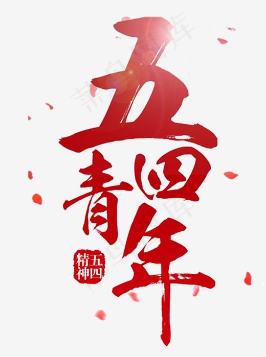 红色五四青年节字体(1800*2416px)psd模版下载