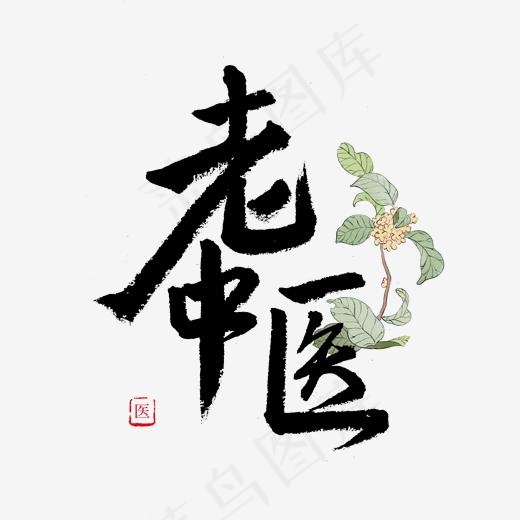 养生黑色毛笔字老中医(2000*2000px)psd模版下载
