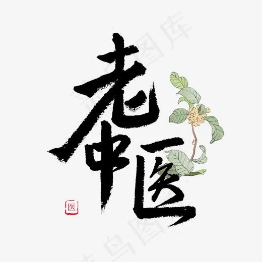 养生黑色毛笔字老中医(2000*2000px)psd模版下载