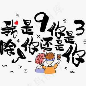 七夕情人节甜蜜爱情情侣暖心情话土味情话我是9你是3除了你还是,免抠元素艺术字