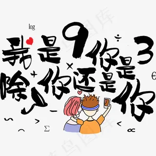 七夕情人节甜蜜爱情情侣暖心情话土味情话我是9你是3除了你还是,免抠元素艺术字