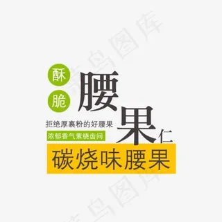 免抠黑色腰果艺术字促销文案