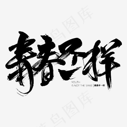 青春不一样(500*500px)