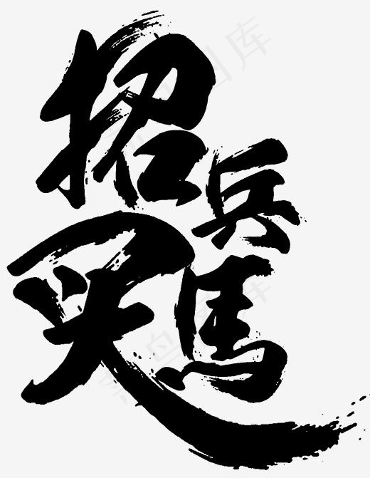 书法招兵买马招聘主题,免抠元素艺术字(2972*3827px)psd模版下载