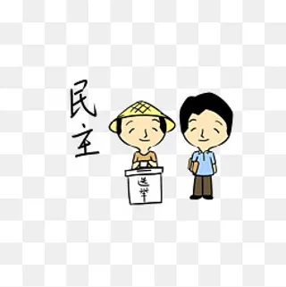 党建正能量主题表情包民主投票选