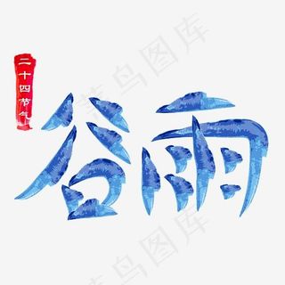 二十四节气谷雨