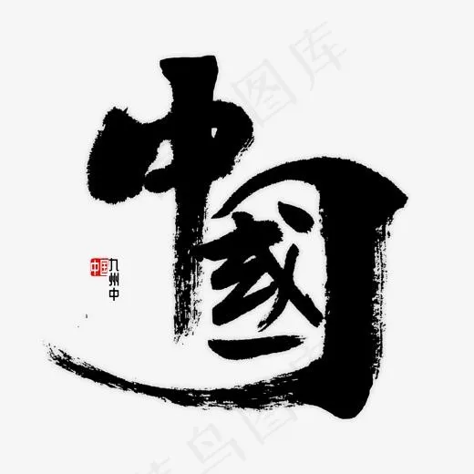 中国书法字体(2000*2000px)psd模版下载