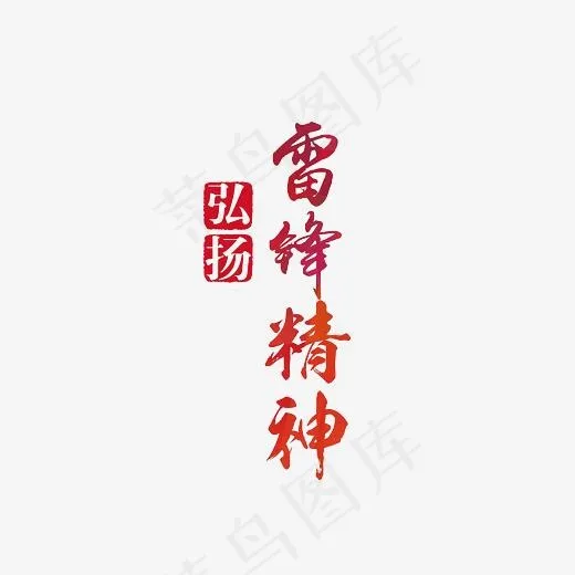 弘扬雷锋精神艺术字PNG
