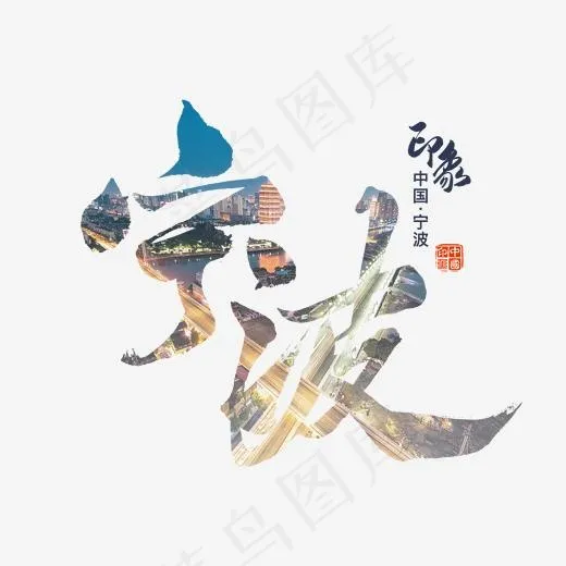 宁波印象旅游艺术字,免抠元素艺术字(2000*2000px)psd模版下载