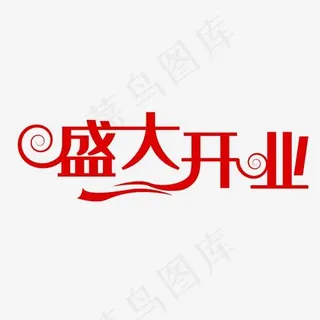 红色盛大开业文字