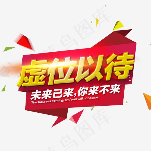 虚位以待金色艺术字(3073X4404(DPI:300))psd模版下载