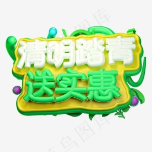 清明踏青送实惠3D字体设计