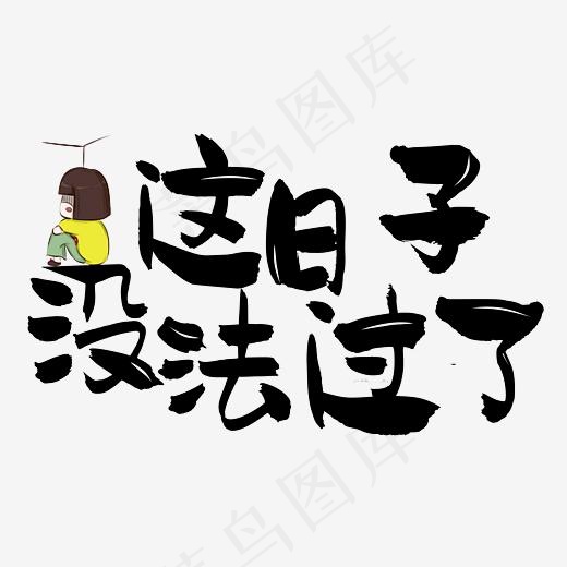 这日子没法过了网络热词网络流行语