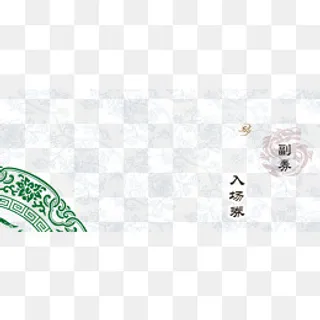 中国风入场卷,免抠元素