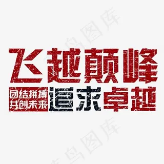 飞越巅峰追求卓越艺术字素材
