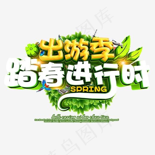 出游季踏春进行时创意立体艺术字psd分层图