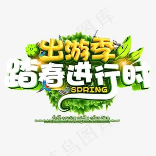 出游季踏春进行时创意立体艺术字psd分层图
