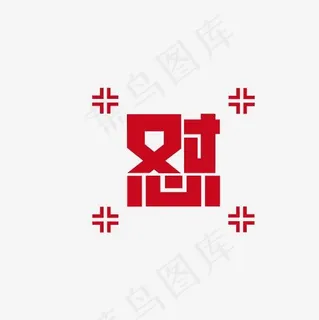 怼字艺术字素材