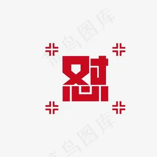 怼字艺术字素材