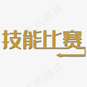 技能比赛金色字箭头