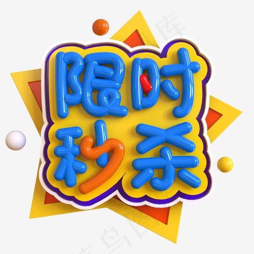 限时秒杀创意立体C4D(2000*2000px)psd模版下载