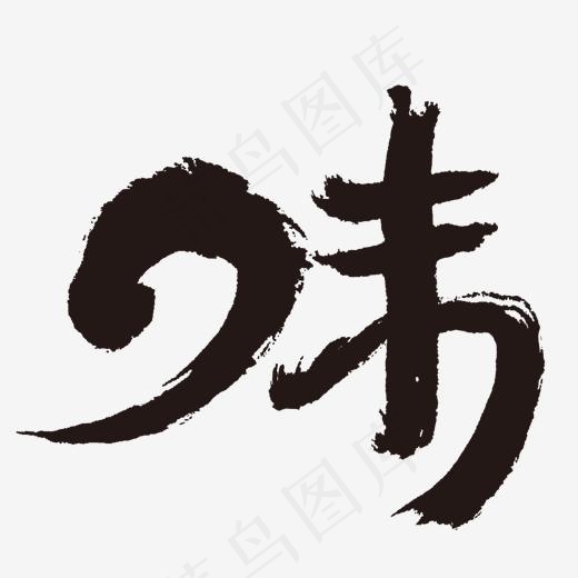 黑色毛笔味字体设计(1500*1500px)ai矢量模版下载