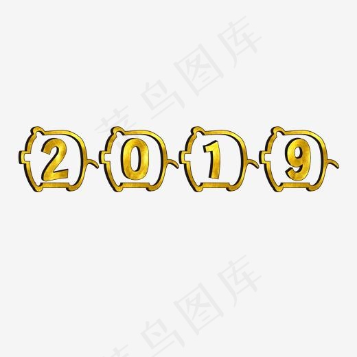 2019创意免扣字体,免抠元素艺术字(1999*1999px)ai矢量模版下载