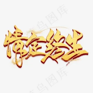 情定终生金色毛笔艺术字