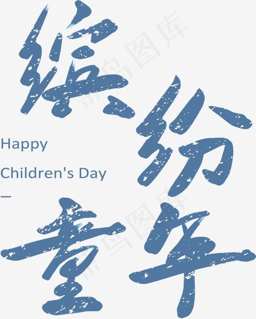 61缤纷童年书法字体设计