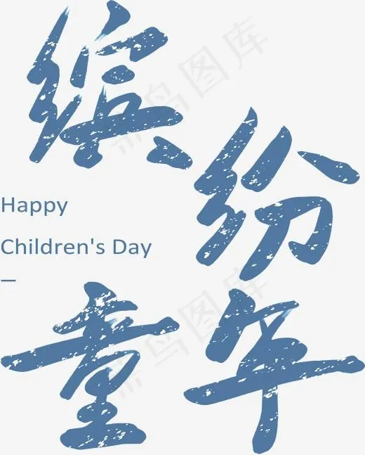 61缤纷童年书法字体设计(1711*2127px)psd模版下载