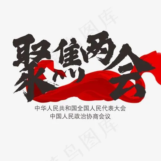 聚焦两会爱国两会
