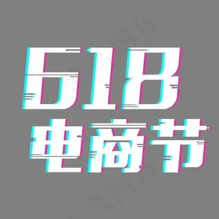 618电商节抖音打折促销故障风折扣减价疯狂返利抖音故障风艺术