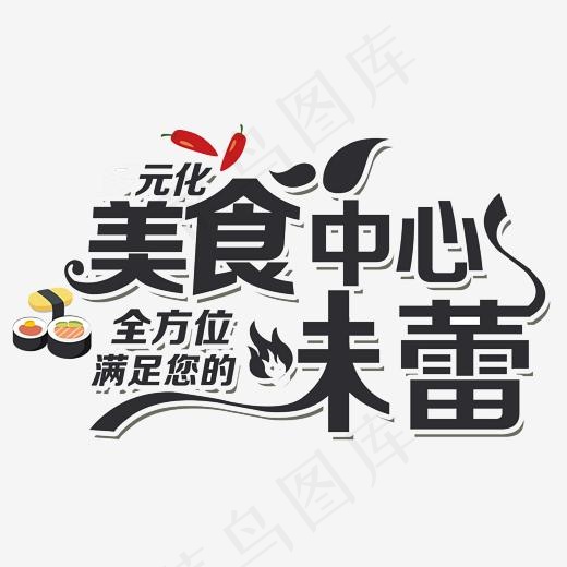 手绘美食中心艺术字(2300*1500px)
