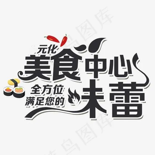 手绘美食中心艺术字(2300*1500px)