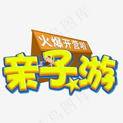 亲子游火爆开营啦亲子旅游艺术字(2927*1783px)psd模版下载