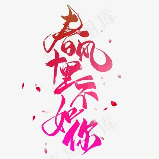 春风十里不如你毛笔艺术字(2000*2000px)psd模版下载