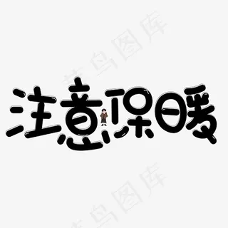 注意保暖黑色卡通创意艺术字设计,免抠元素艺术字