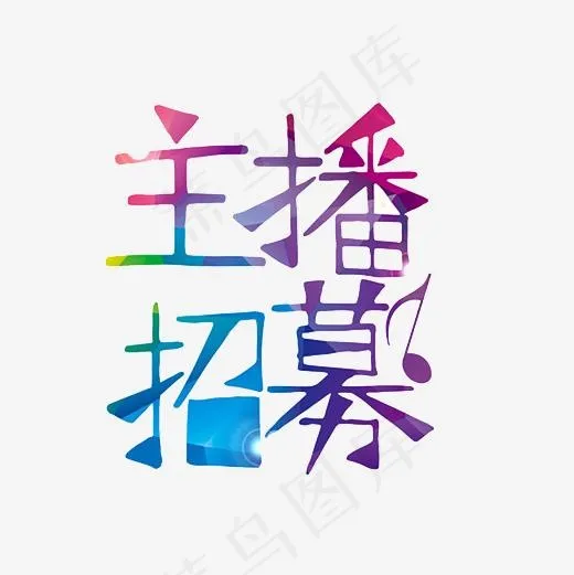 主播招募炫丽艺术字PNG(3000*3000px)