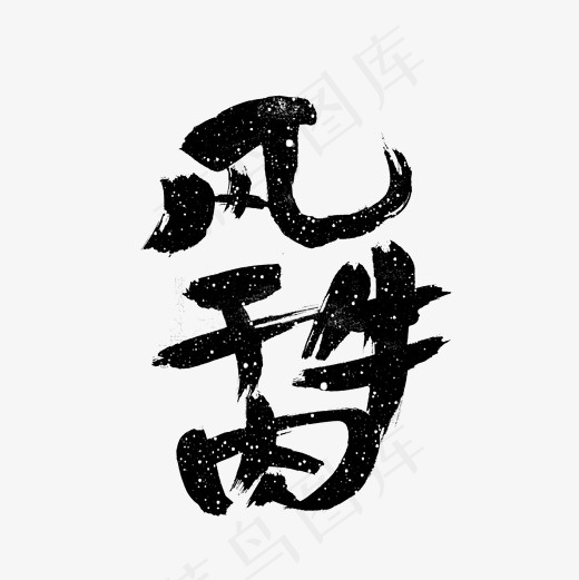风干牛肉特产字体(2000*2000px)