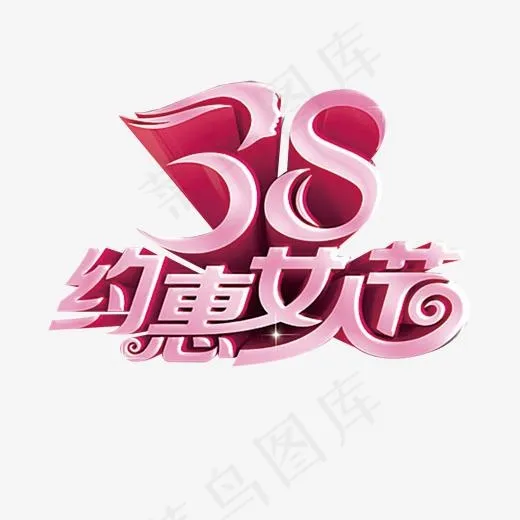 38妇女节艺术字(1654*1544px)