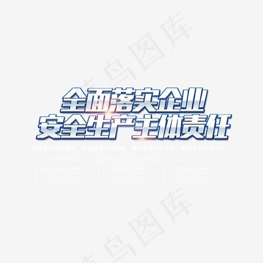全面安全生产主题艺术字(1702*1192px)psd模版下载