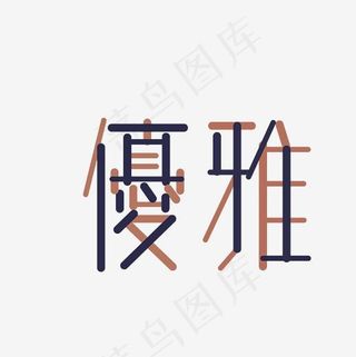 优雅艺术字PNG,免抠元素艺术字