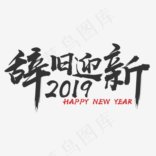 元旦辞旧迎新2019毛笔字,免抠元素艺术字(2000*2000px)psd模版下载